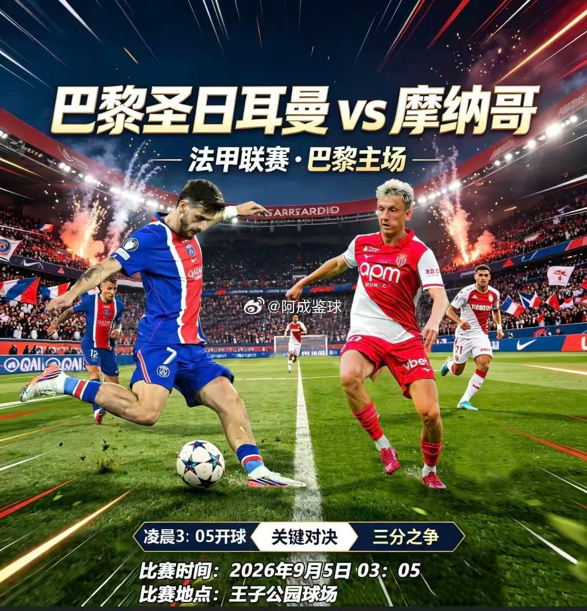 周五012：法甲巴黎圣日尔曼VS摩纳哥2026-09-05
