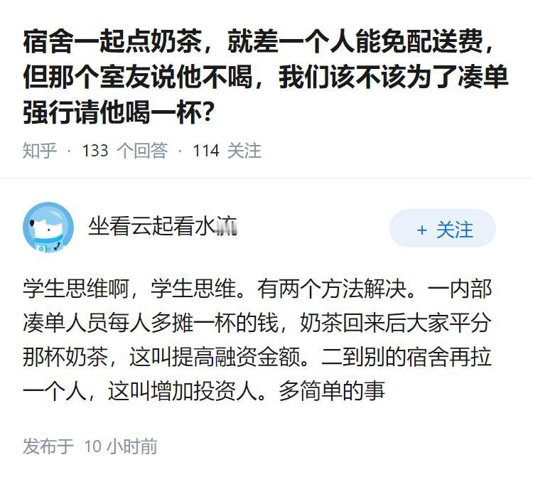 宿舍一起点奶茶，就差一个人能免配送费，但那个室友说他不喝，我们该不该为了凑单强行