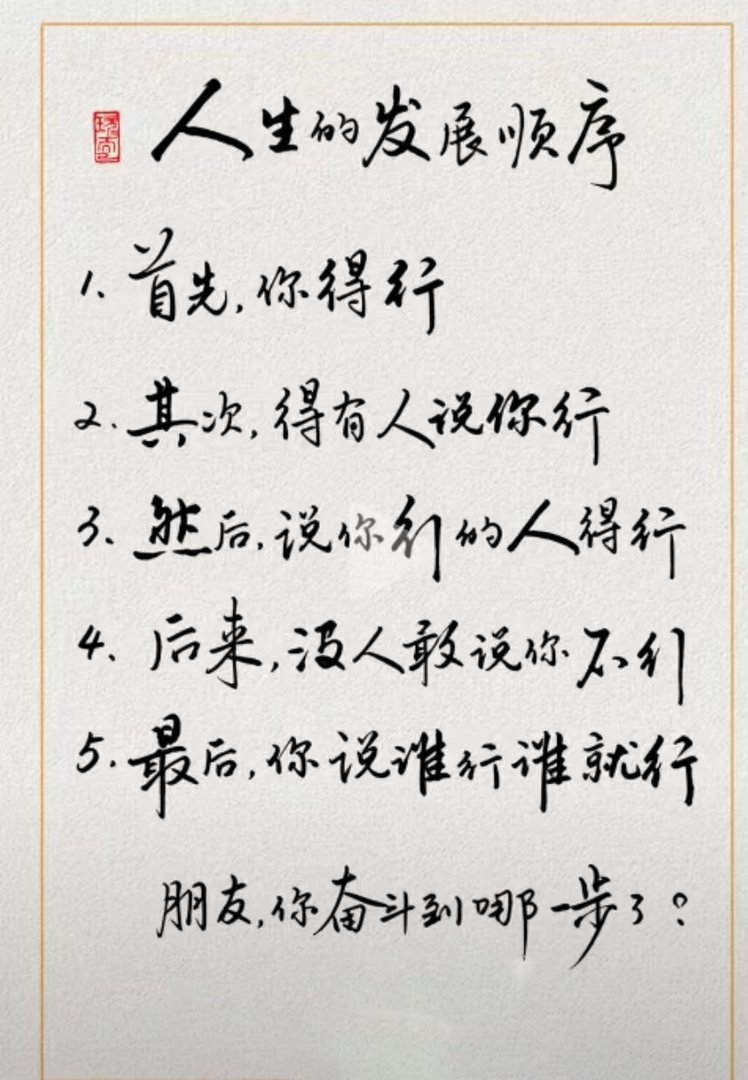 人生靠什么？​​​