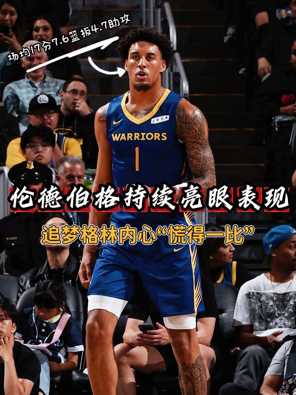 高级货！伦德伯格这么打下去追梦回不来了！在今天NBA夏季联赛勇士对阵独行侠的比
