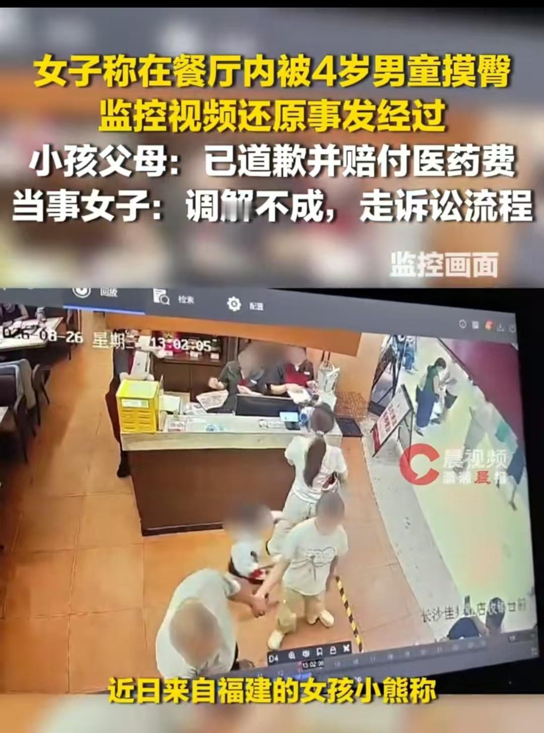 长沙，一位四岁的小男孩，在餐厅跑动的时候，摸到了女子的臀部，女子觉得被冒犯，抓住