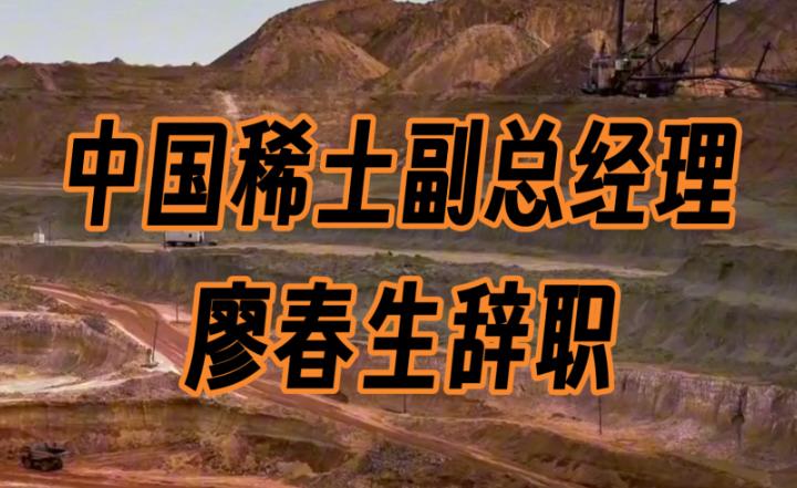 短短两个月，廖春生、杨国安、董贤庭等4名中国稀土领域核心高管，接连辞职去年南