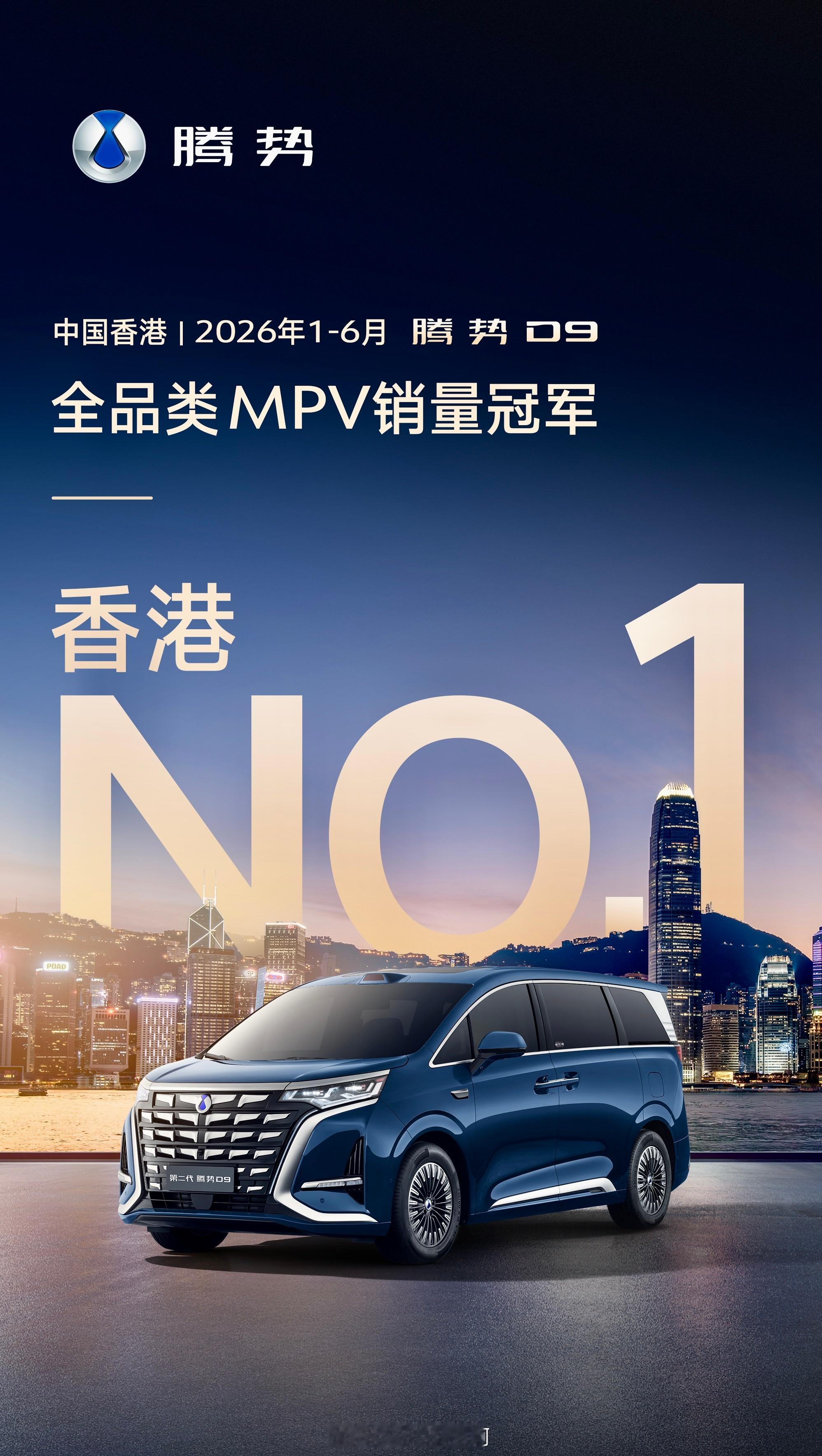腾势D9登顶香港上半年MPV销量榜首。香港MPV市场素来被日系保姆车占据主导，道