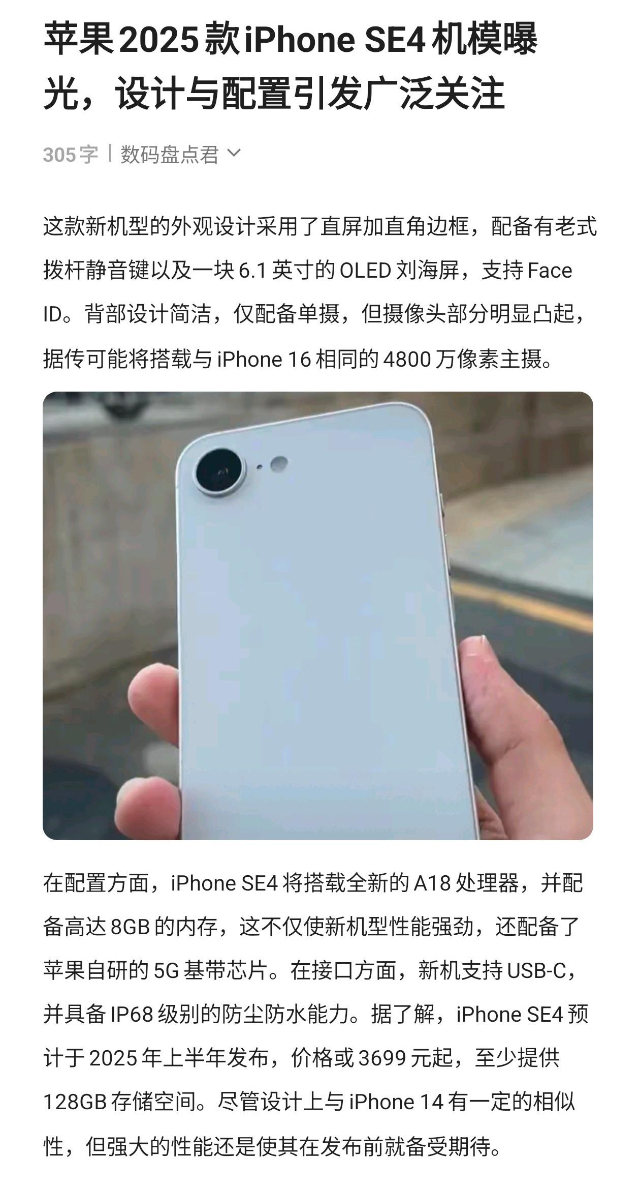 苹果2025款iPhoneSE4机模曝光，设计与配置引发广泛关注数码科技手机