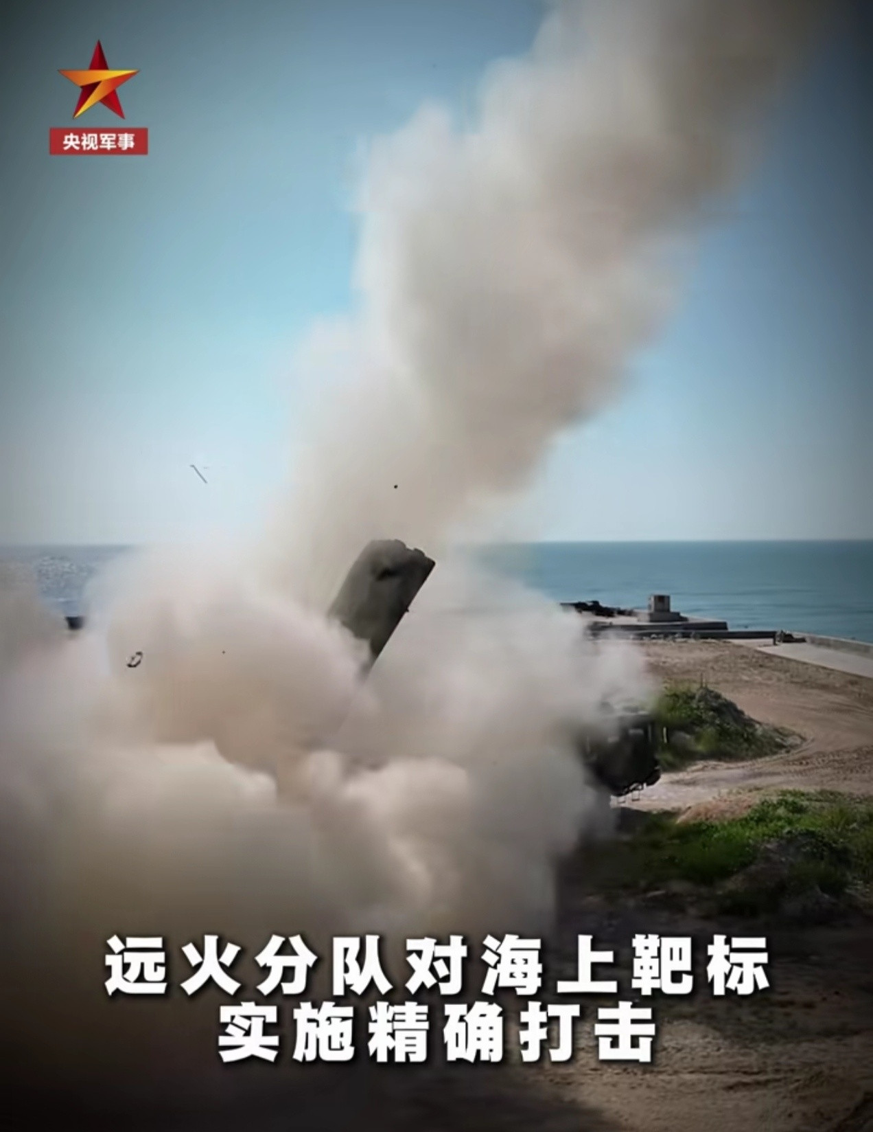 东部某地，远火分队对海上靶标实施精确打击。​​​