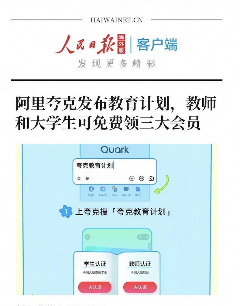 夸克这次是真上大分，实实在在给老师和学生送福利来了！最近，夸克推出了“教育计划