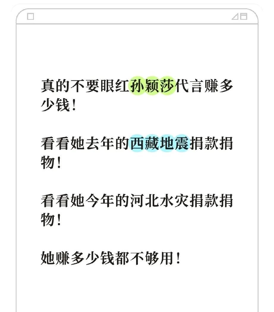 真的不要眼红孙颖莎代言赚多少钱！看看她去年的西藏地震捐款捐物！看看她今年的河