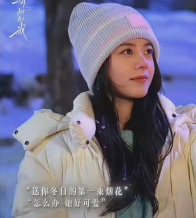 赵今麦手持烟花主动靠近宋威龙，通过俏皮的眼神对视和肢体贴近发起“直球攻势”，而宋