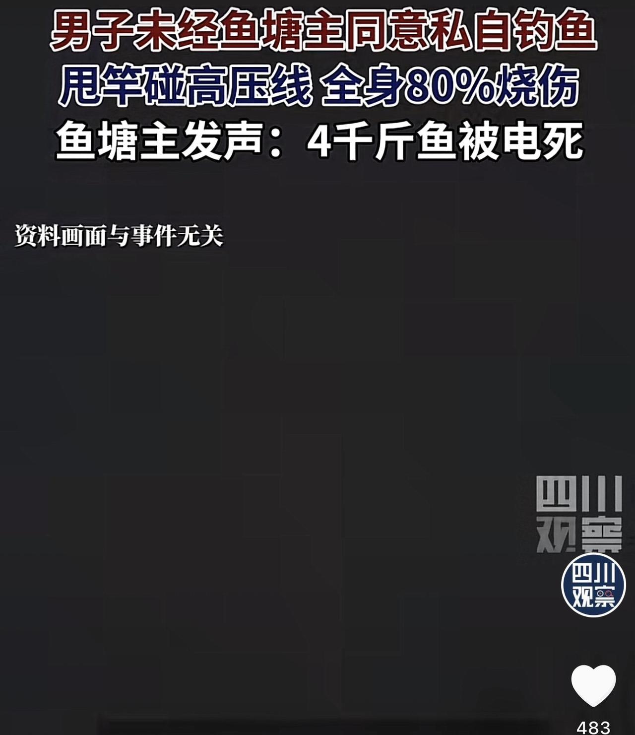 广西桂林，一男子跑到一处鱼塘钓鱼，结果却意外的甩到了高压线，男子当场被电伤，全身