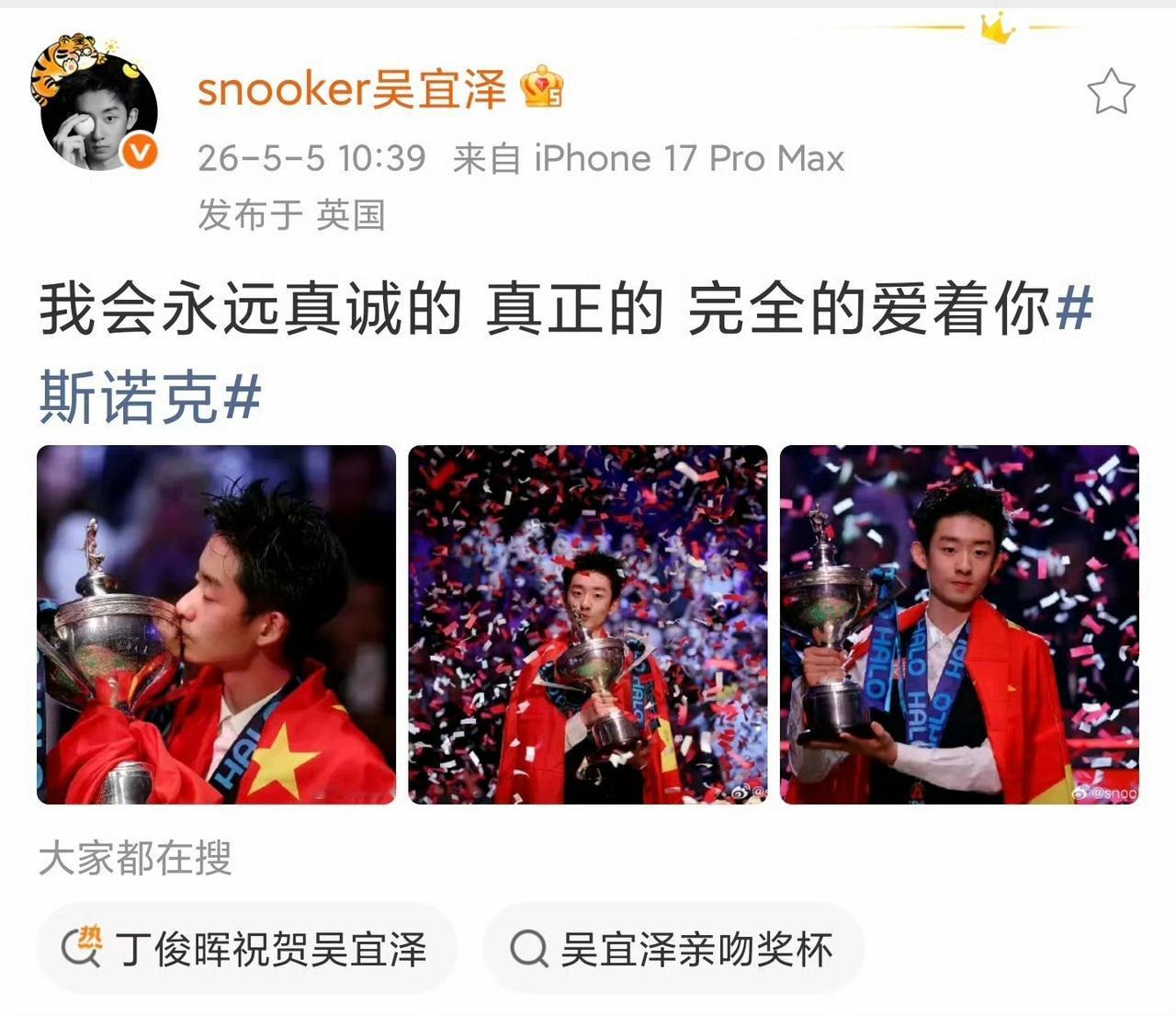 吴宜泽在夺冠后更新微博：“我会永远真诚的真正的完全的爱着你”这里的“你”究