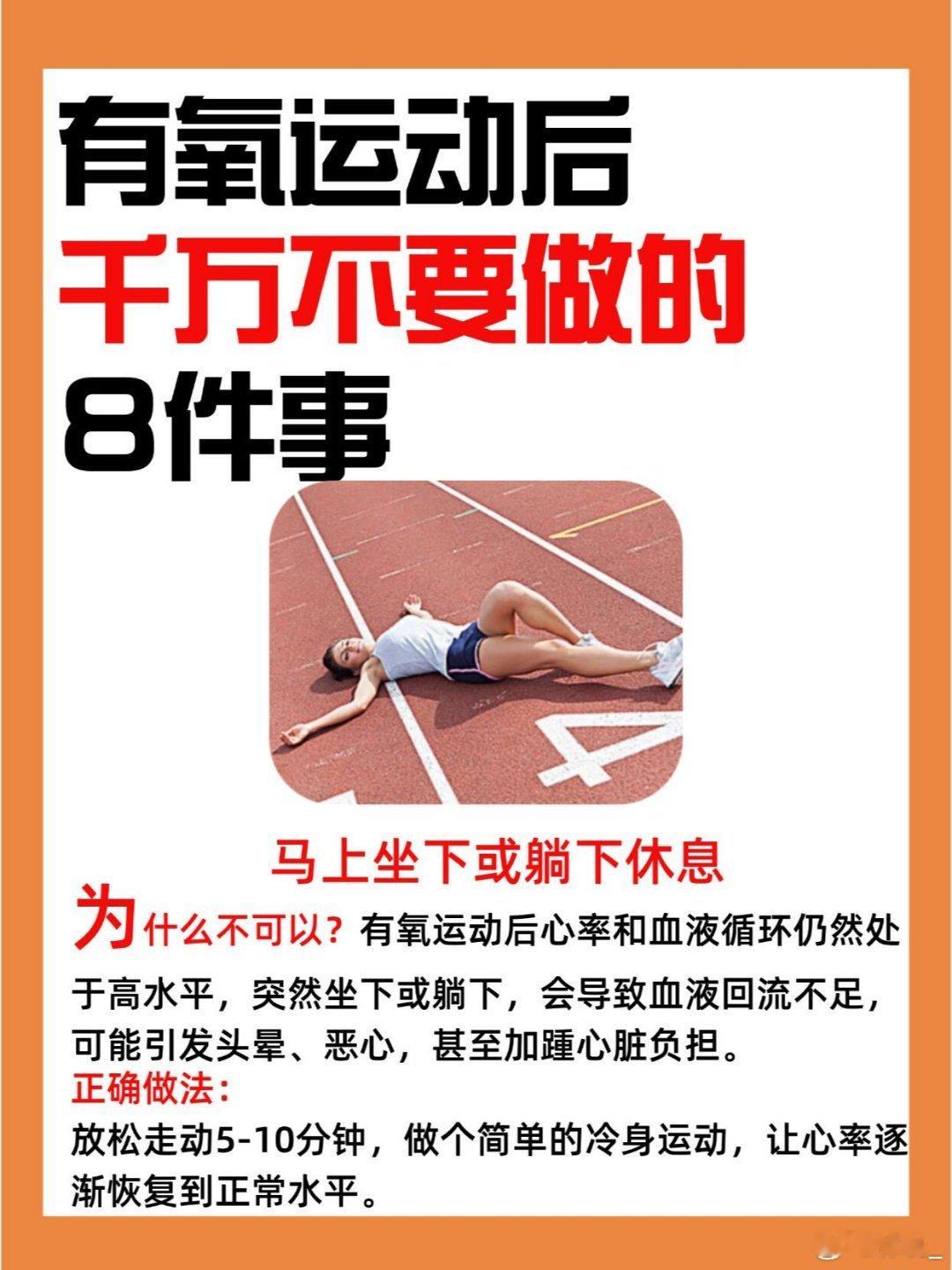 运动科普运动康复有氧运动后千万别做的8件事，90%人都忽略了马上坐下或躺