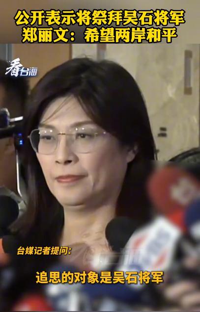 郑丽文表示将祭拜吴石将军，这是好事，但郑丽文再次提到了所谓的和平，她希望两岸和解