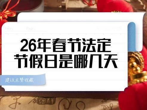 26年春节icon长假令人喜极而泣。11月4日，国务院icon公布了26年全年假