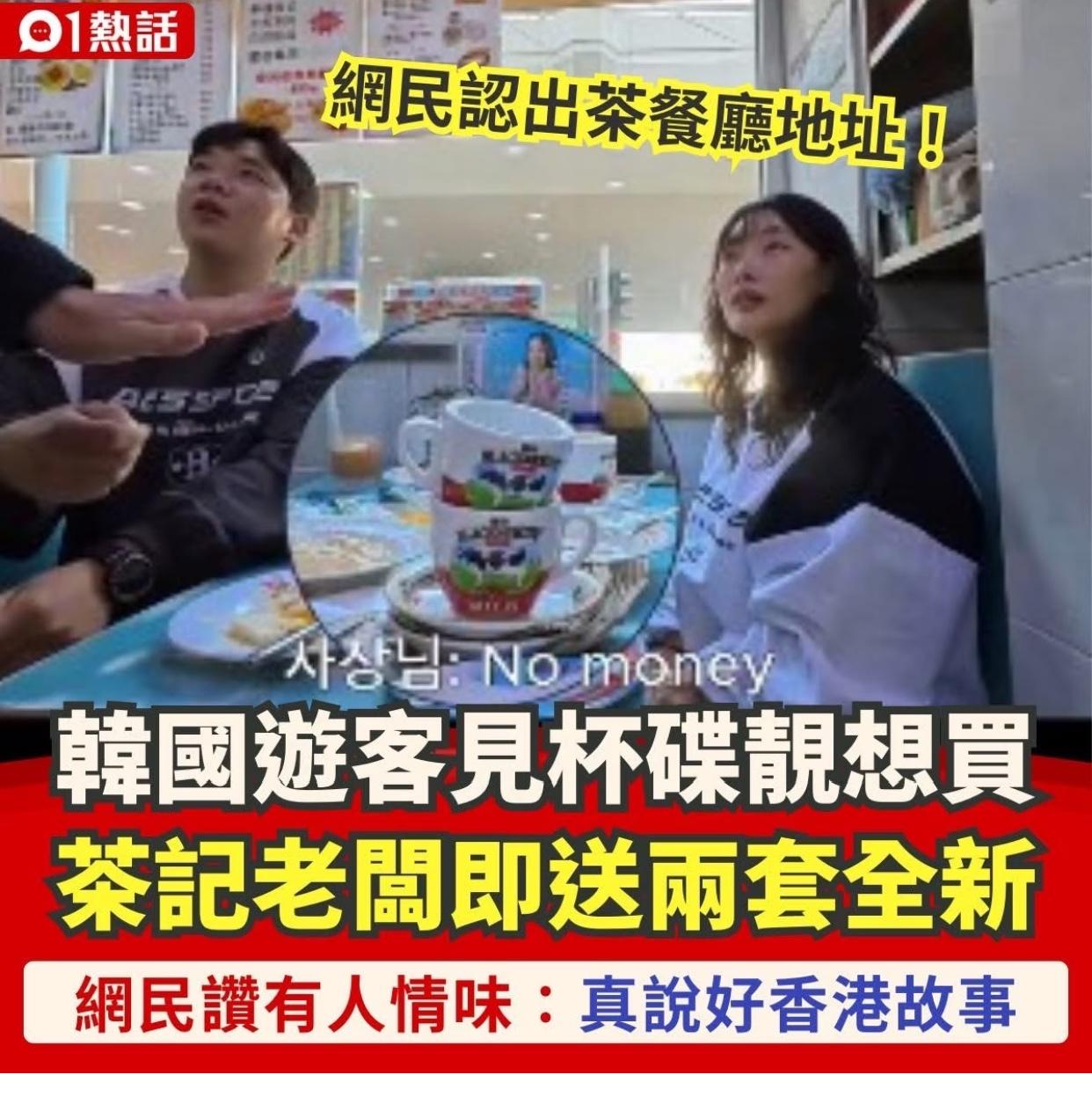 一对韩国夫妇去香港旅游，在西环石塘咀一家茶餐厅吃早餐时，见餐厅的茶杯很漂亮，于是