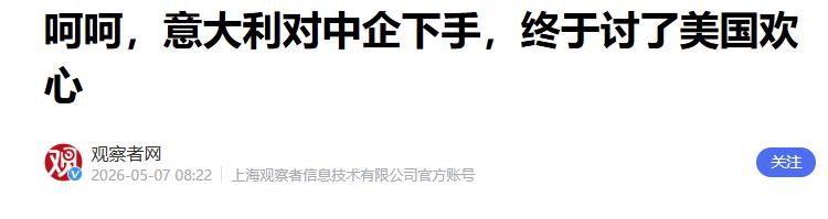 意大利出手了！一纸禁令削弱中资，倍耐力转身就给美国送“投名状” 刚对中资下