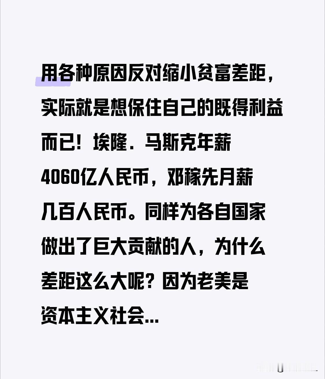 用各种原因反对缩小贫富差距，实际就是想保住自己的既得利益而已！埃隆．马斯克年薪