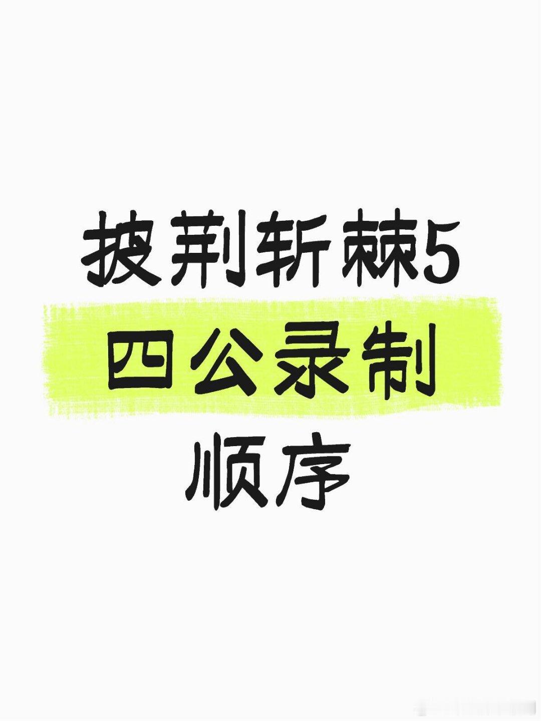 披荆斩棘5·四公实时播报！披荆斩棘5四公录制顺序四公演唱顺序一《爱我的请举手》