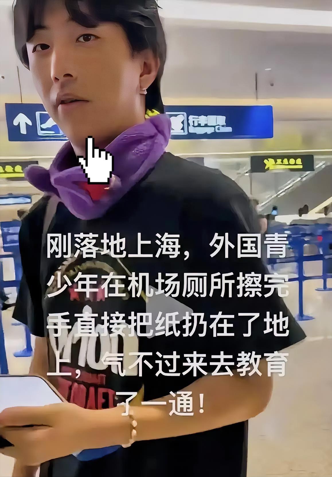 上海机场，几名日本青年用日语说说笑笑着从机场卫生间里出来，直接把擦完手的纸随手丢
