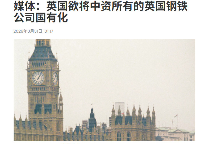 英国欲将中资所有的英国钢铁公司国有化！据《金融时报》援引消息人士的话报道，英国政