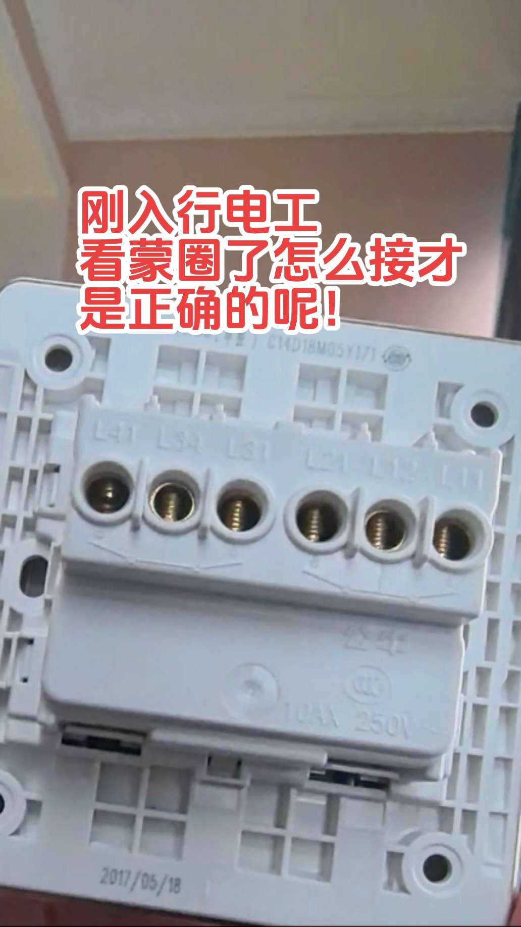 电工老师傅新师傅们，看看这种开关怎么接线才是正确的呢！刚入电工这行，直接看蒙圈了