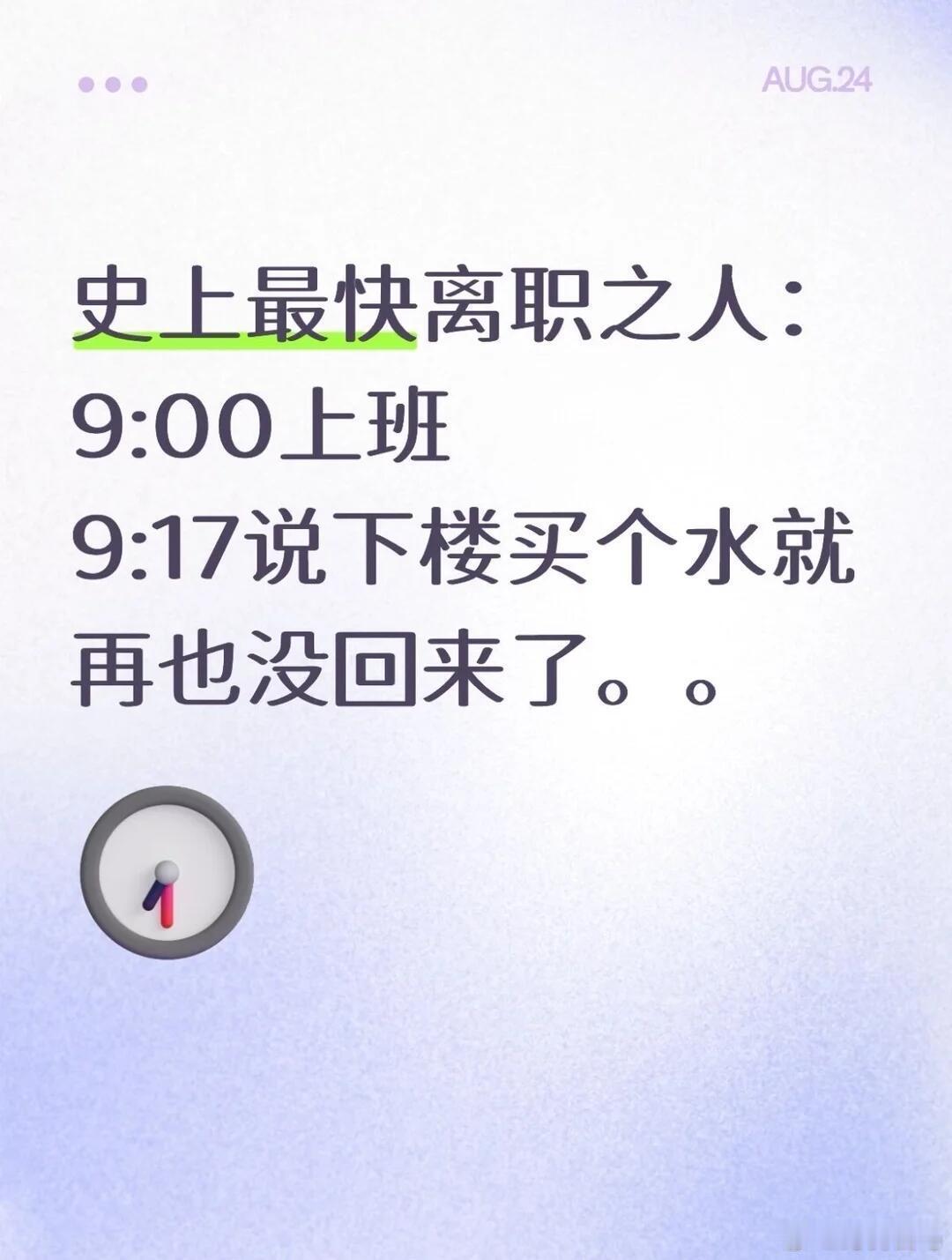 史上最快离职之人。。。这才是真正的试岗啊。。。​​​