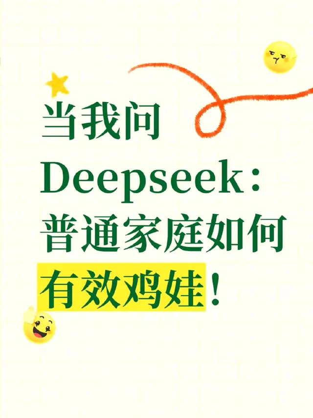 Deepseek说普通家庭普通父母如何有效鸡娃❗