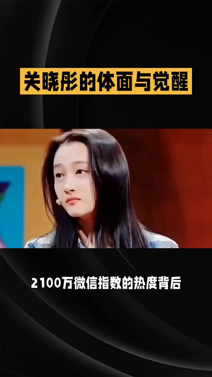 关晓彤的体面与觉醒。未来请幸福，关晓彤的体面与觉醒。2026开年空降热搜，21