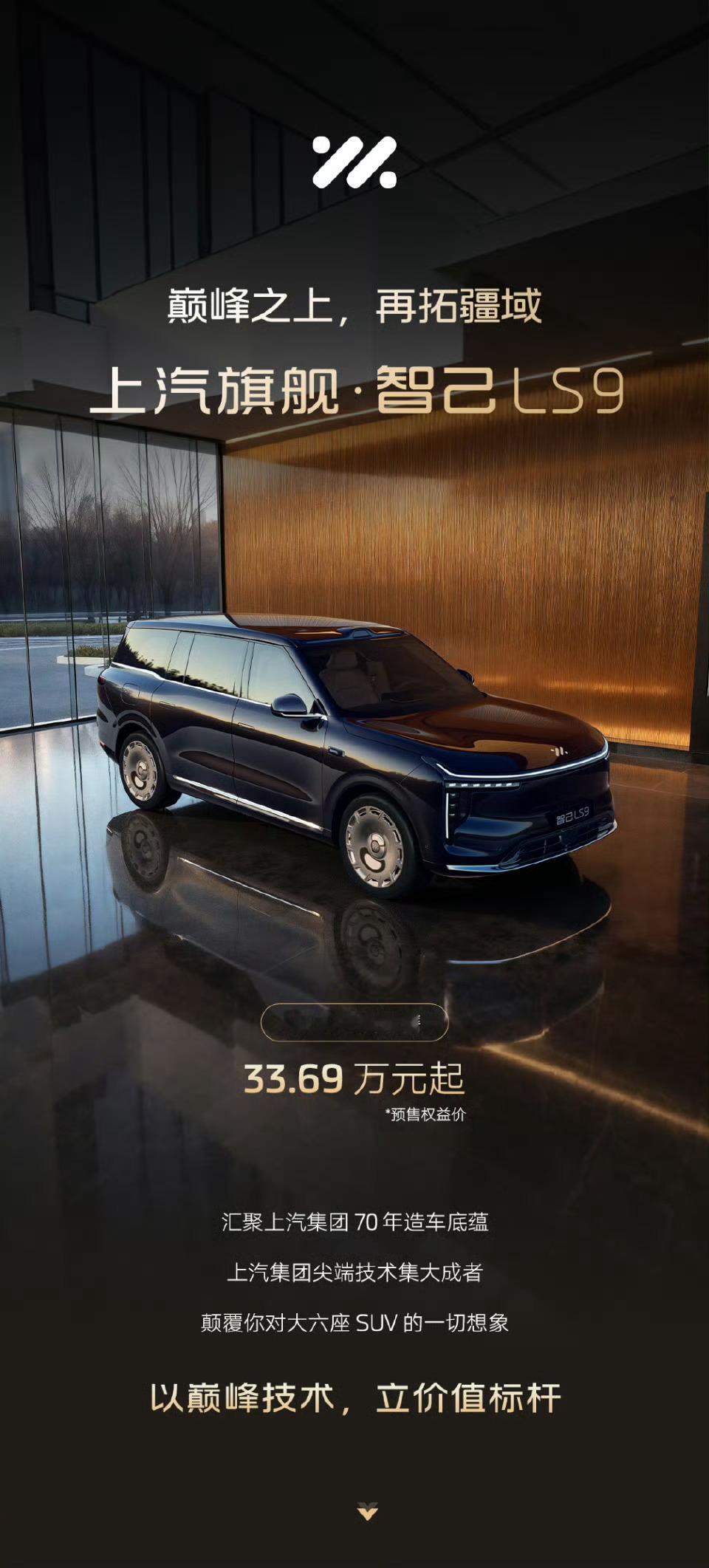 智己LS9预售价：33.69万-36.69万。上汽智己这次真的行了吗？配置舍得给