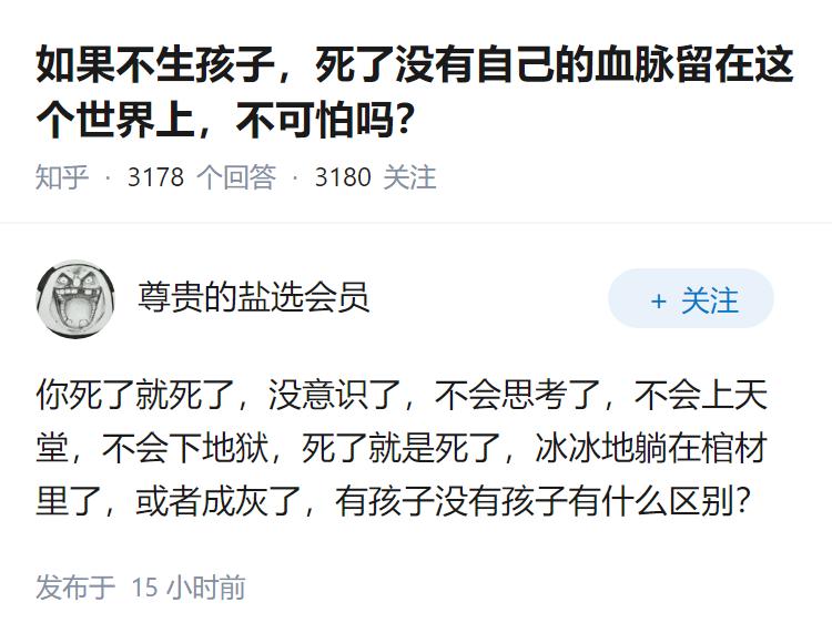 如果不生孩子，死了没有自己的血脉留在这个世界上，不可怕吗？
