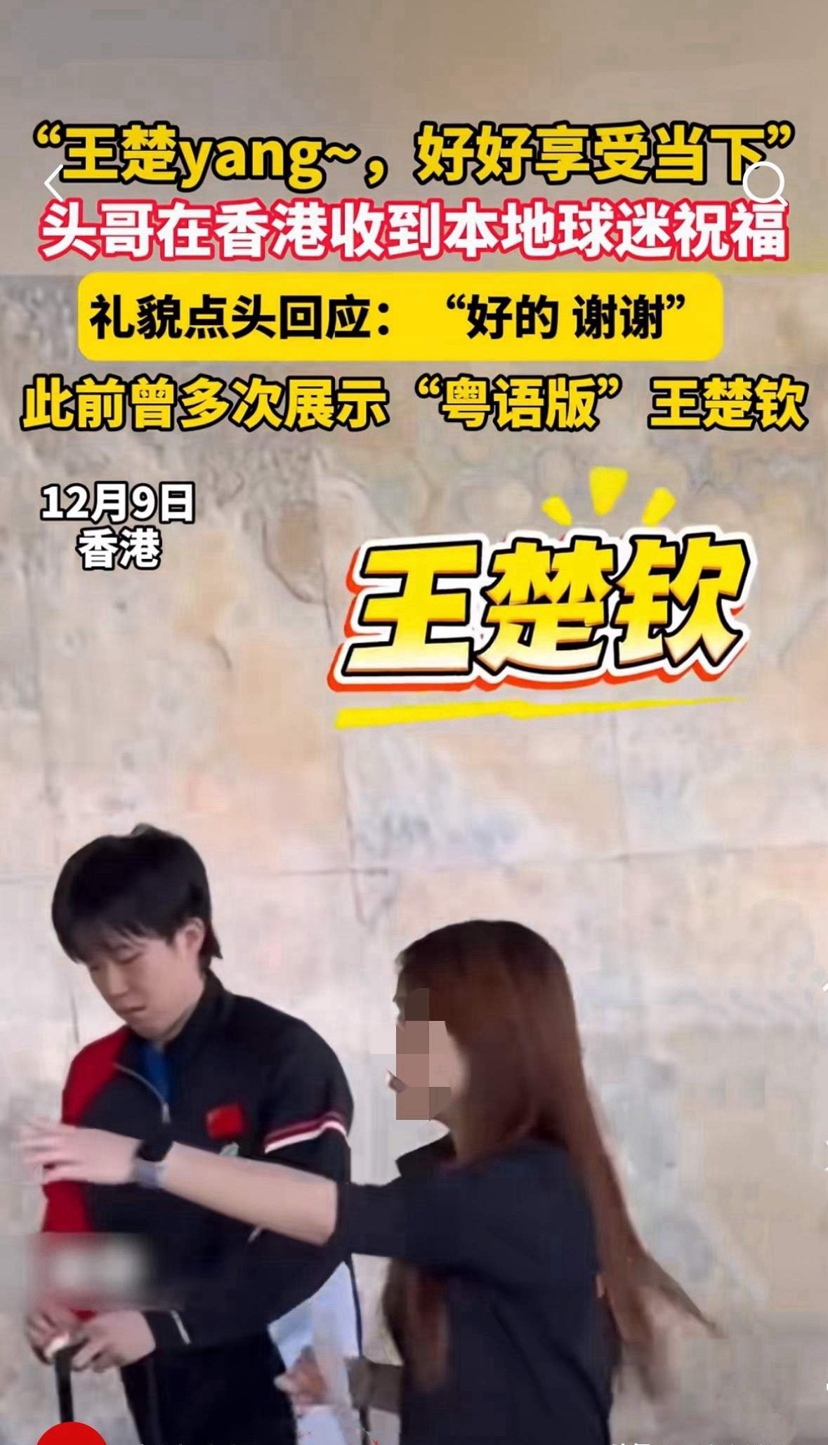 香港的网友真是太给力了！这或许是王楚钦近来听到最暖心的鼓励。事实一次次印证，保持