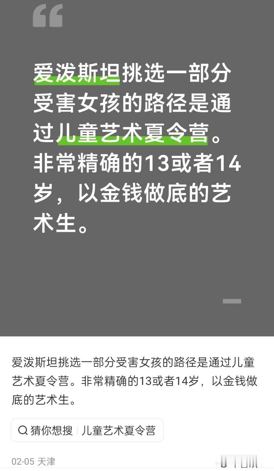🔻有网友发现，爱泼斯坦挑选一部分受害女孩的路径是通过儿童艺术夏令营。非常精确的