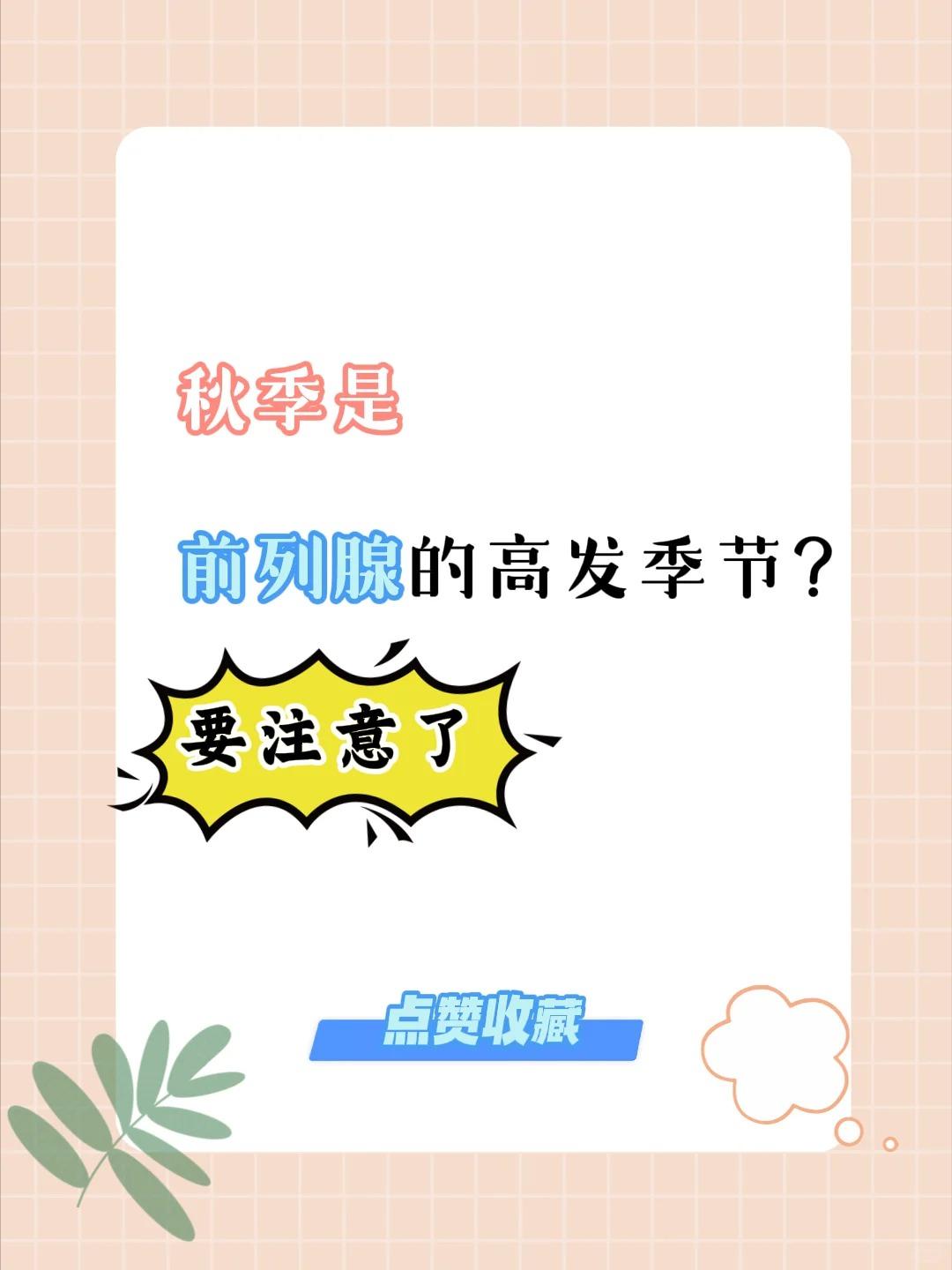 秋季是前列腺高发的季节？要注意了！
