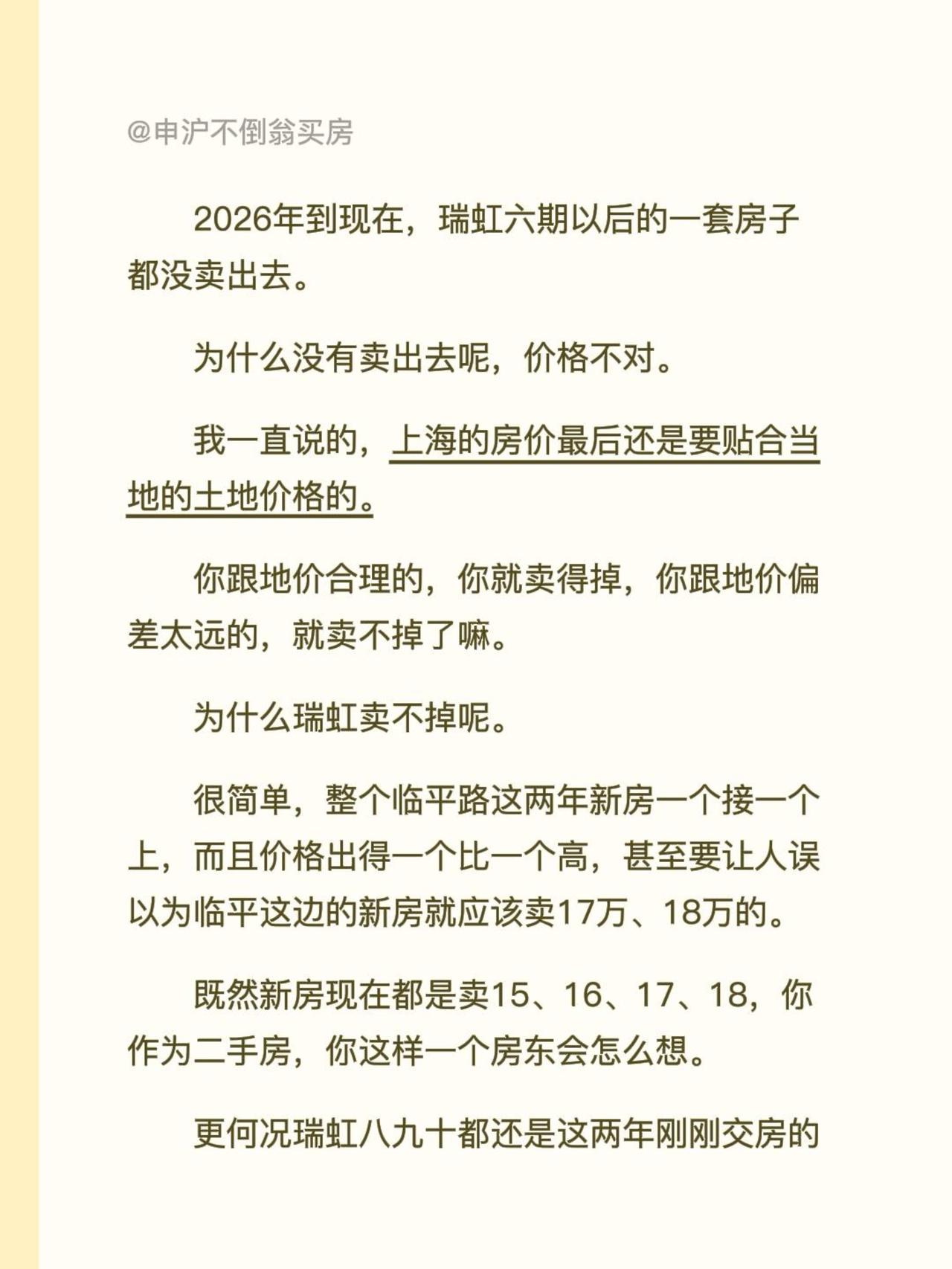 2026年到现在，瑞虹六期以后的一套房子都没卖出去。为什么没有卖出去呢，价格不