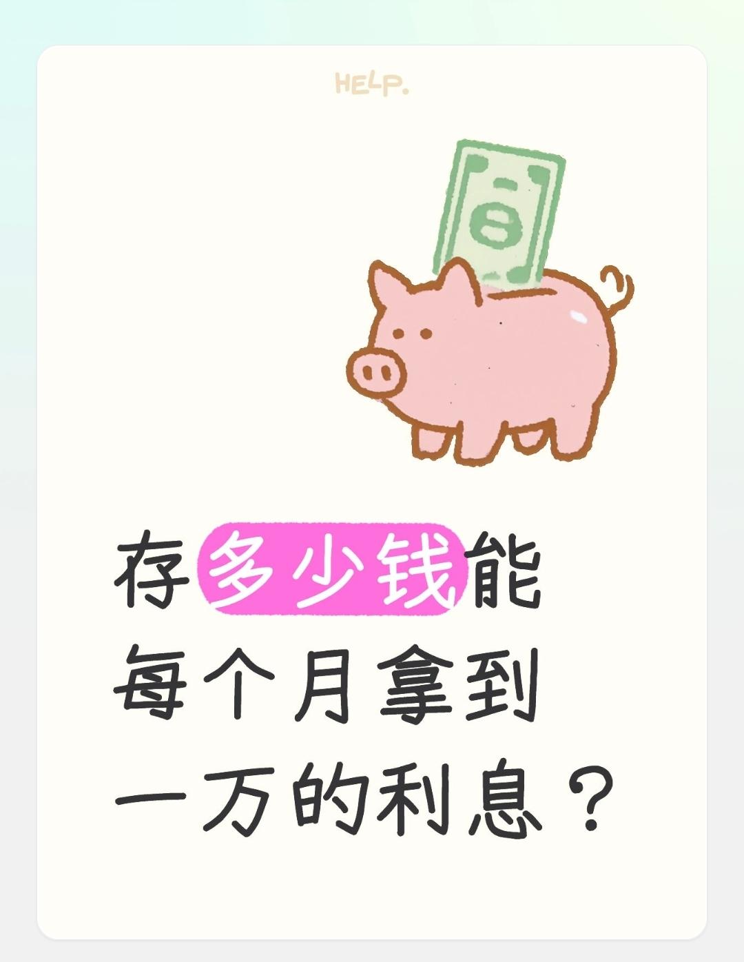 存多少钱能每个月拿到一万的利息？要实现每月1万元的利息（即每年12万元），基于
