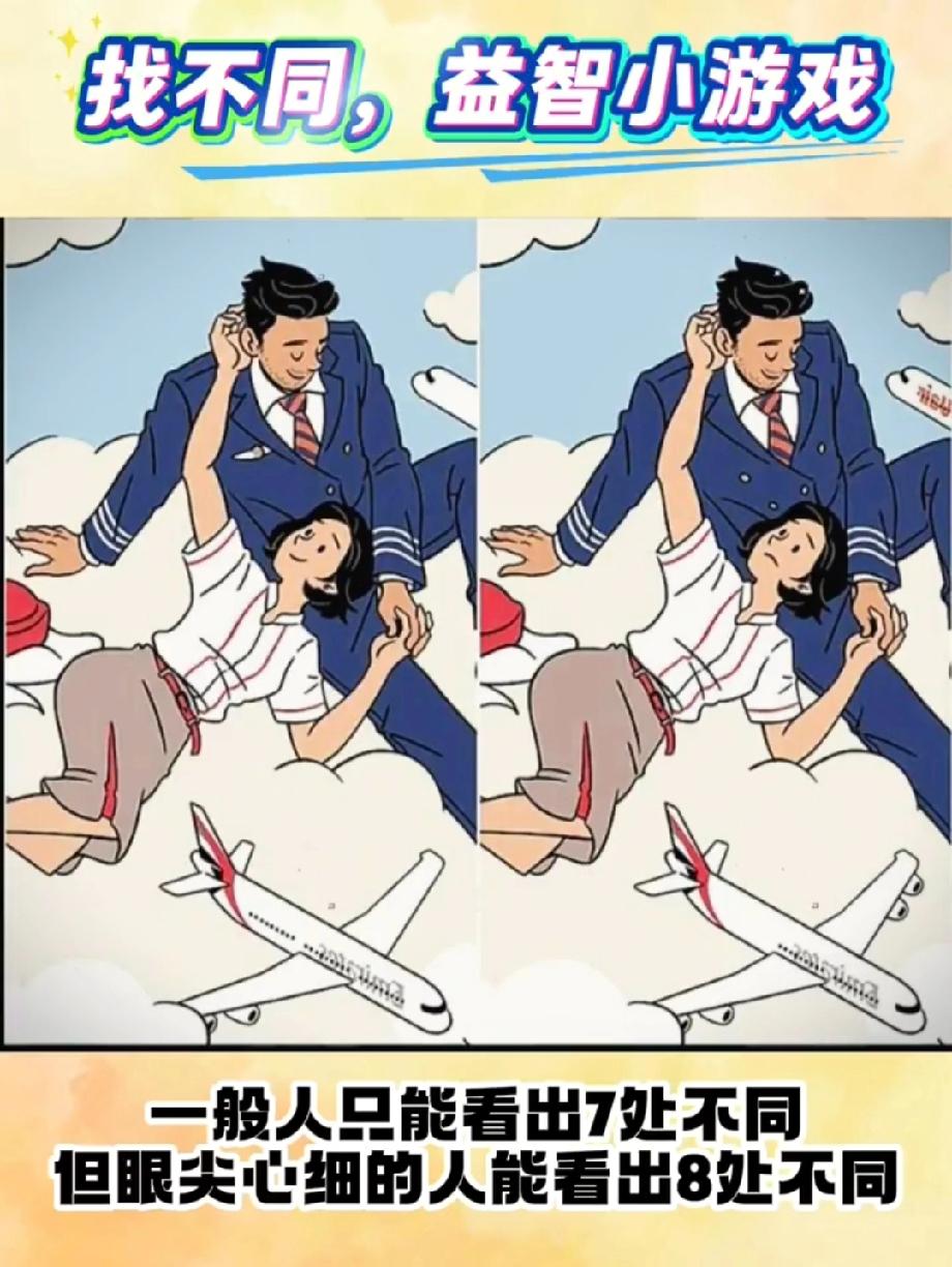  这张“找8处不同”图火了！一般人只能找出7处，你是“眼尖心细”的那个人吗？