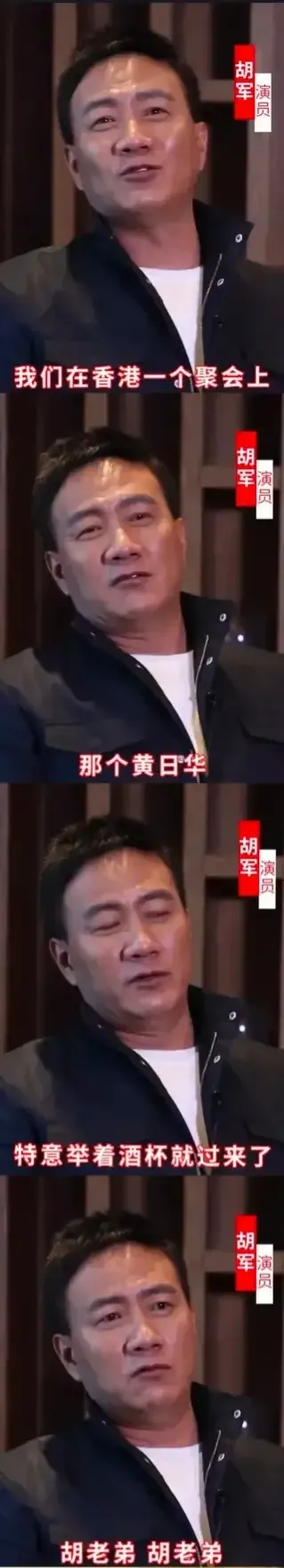 一次，胡军去香港出差，在酒桌上，黄日华突然端着酒杯过来，朝着胡军大喊：“胡老弟，