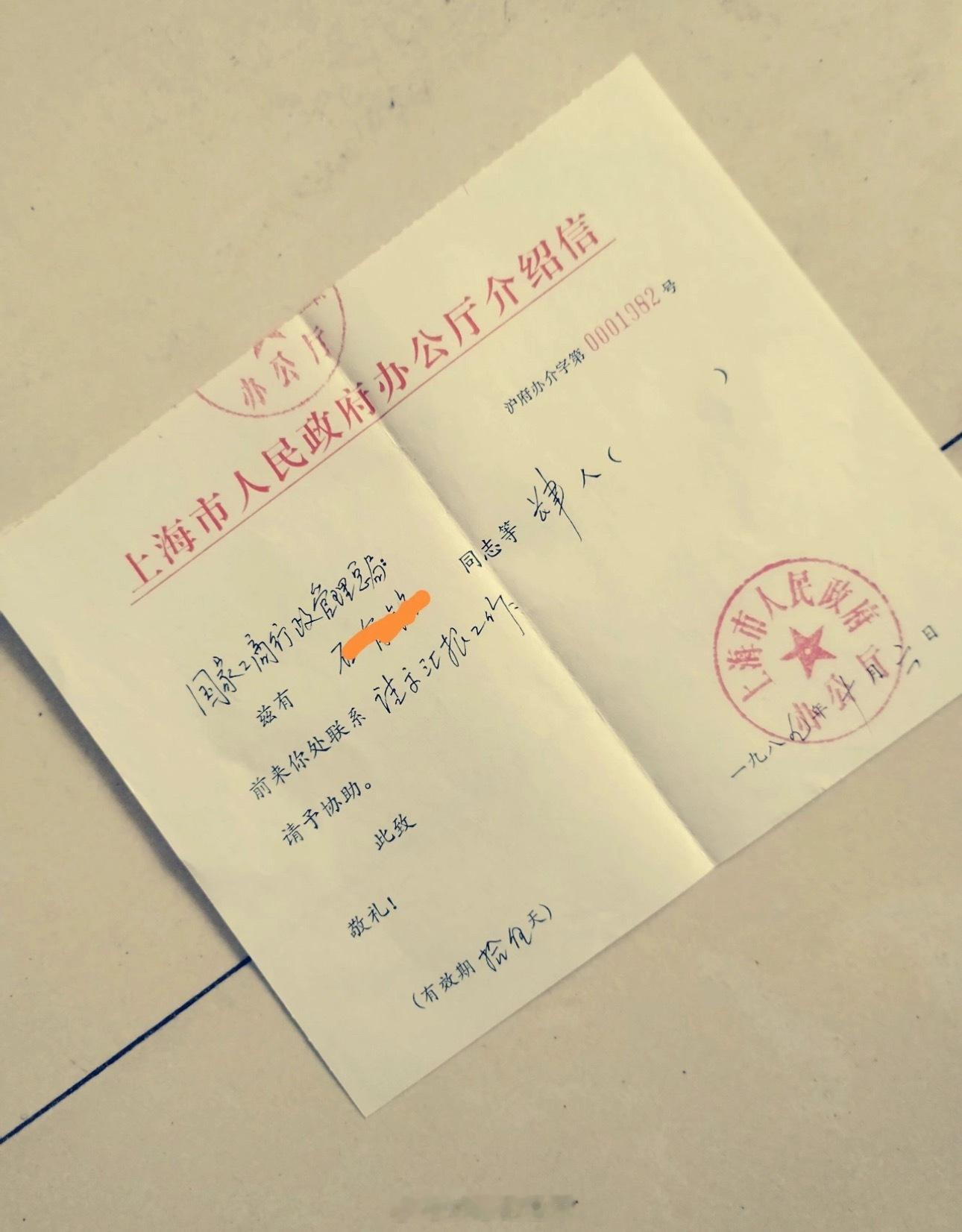 1989年的进京介绍信