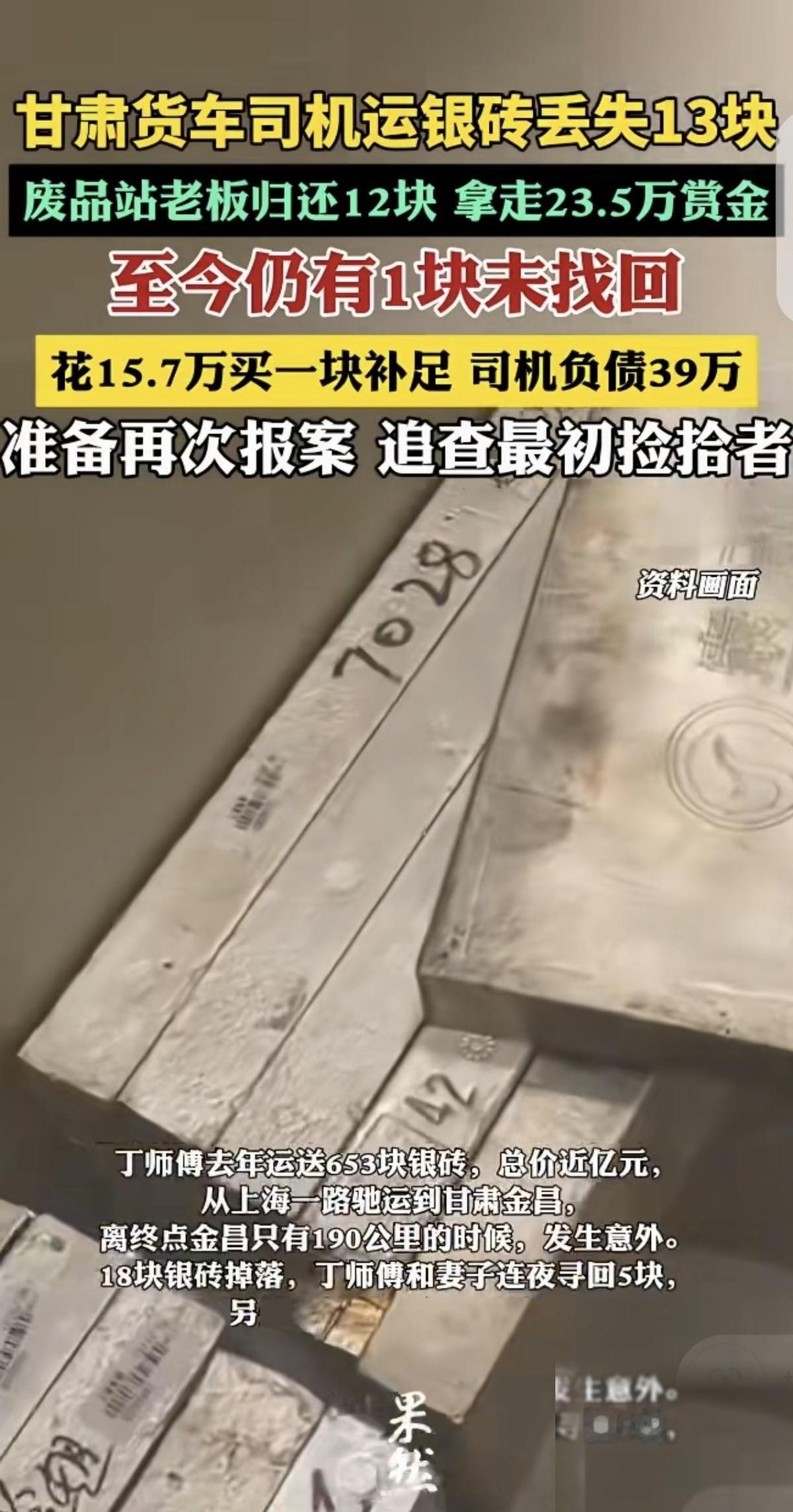 甘肃，一男子运送635块银砖，价值将近1亿元，不料，离终点只有百来公里时出了天大