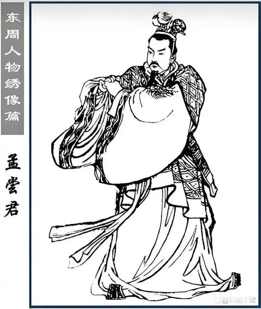 在战国四公子中，我把孟尝君排在最后，这是一个最有问题之人。孟尝君的奇怪之处在于，