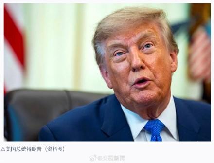重磅消息！就在8月16日，特朗普突然在个人社交平台发文，直接放出重磅表态，下令