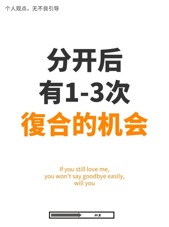 别不信，分开后其实是有1-3次復合的机会的