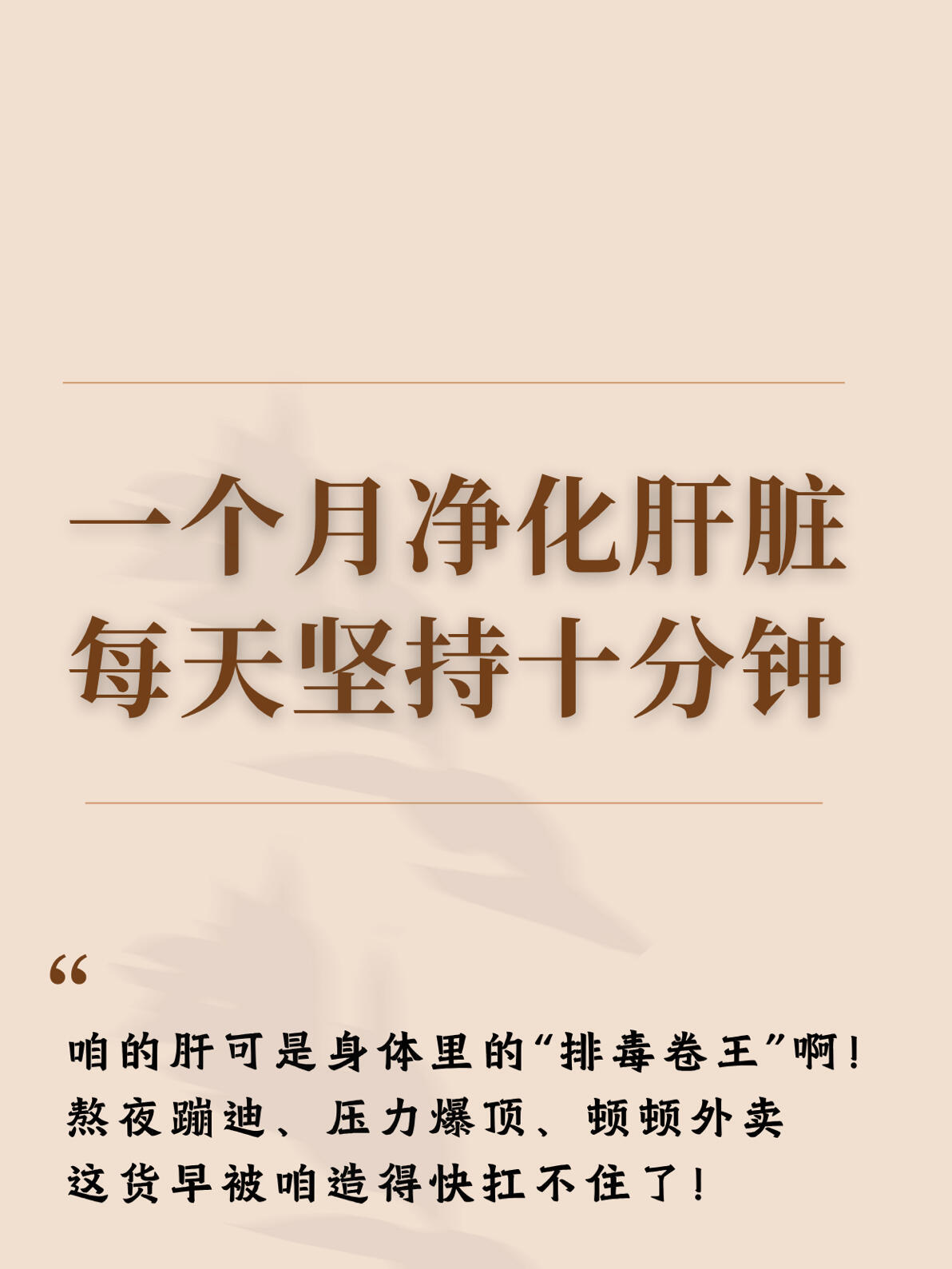 一个月净化肝脏，每天只需十分钟！咱的肝可是身体里的“排毒卷王”啊！熬夜蹦迪、压力