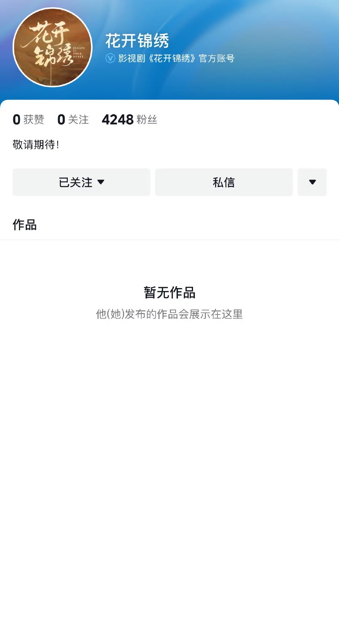 丁禹兮邓恩熙《花开锦绣》、孟子义李昀锐《尚公主》都开通官抖了​​