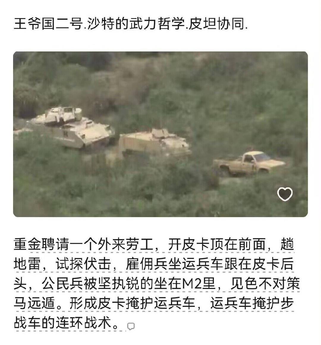 沙特的水平10年毫无长进，据说还有皮坦战法：皮卡掩护运兵车，运兵车掩护步战车的连