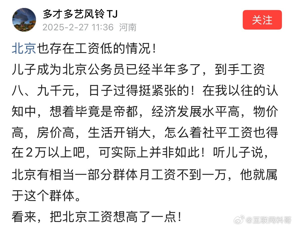 日子过得挺紧张。北京体制内工资待遇也不算高啊？大家都把工资想太高了！也就八九千块