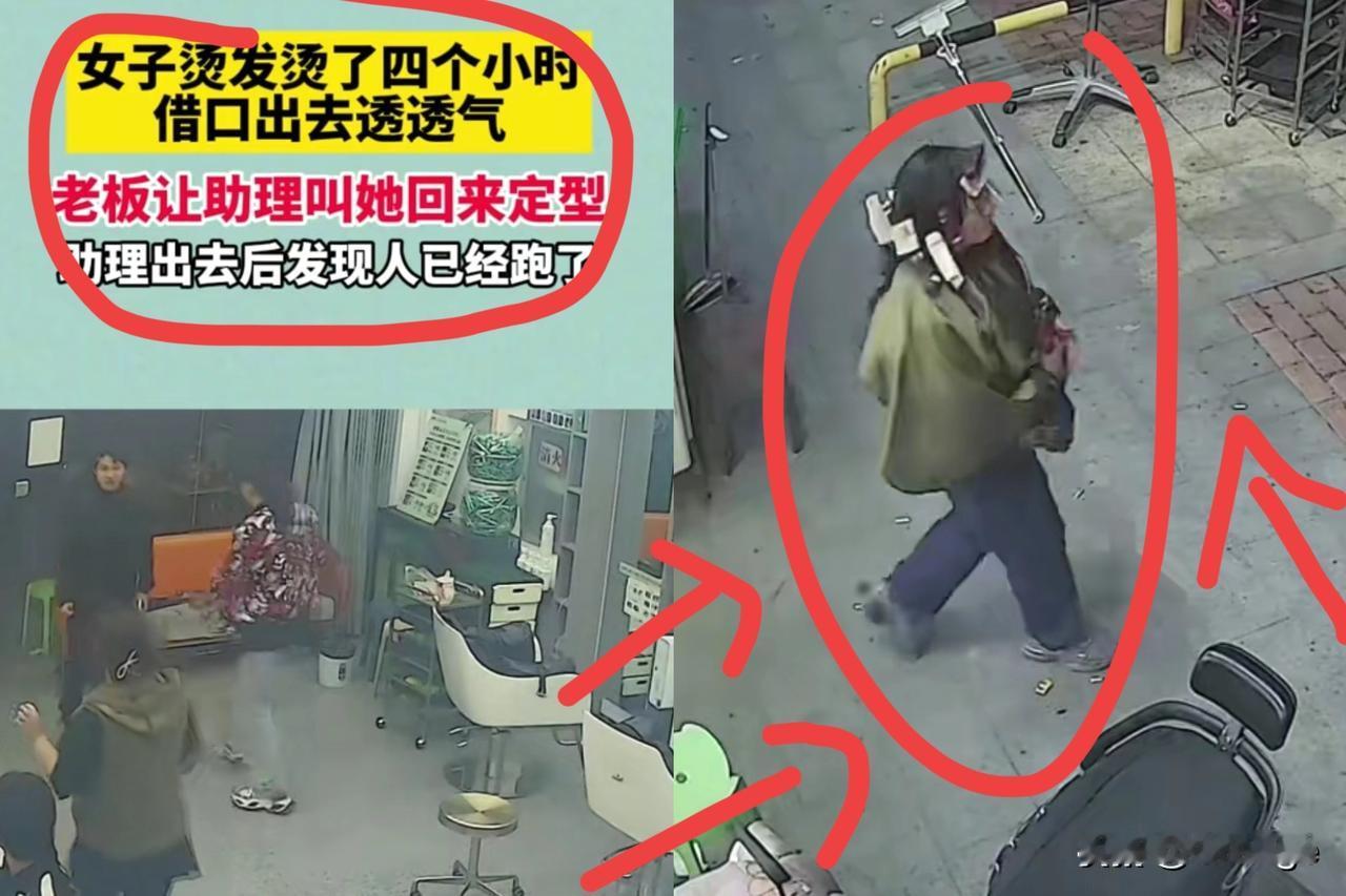 烫发4小时溜之大吉？这哪是逃单，是把脸丢光了！河南女子烫发4小时，就差