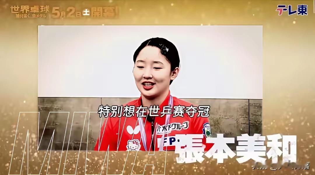 张本美和不装了：世乒赛要夺冠平常低调的张本美和，这一次再也不低调了，再也不装