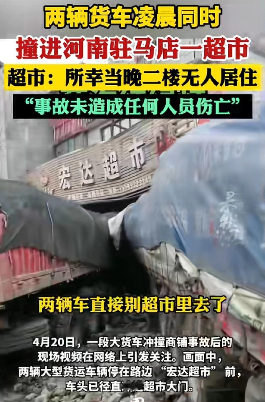 驻马店两辆货车并头撞进一超市，万幸凌晨，二楼也没住人，没有人员伤亡，超市老板笑了