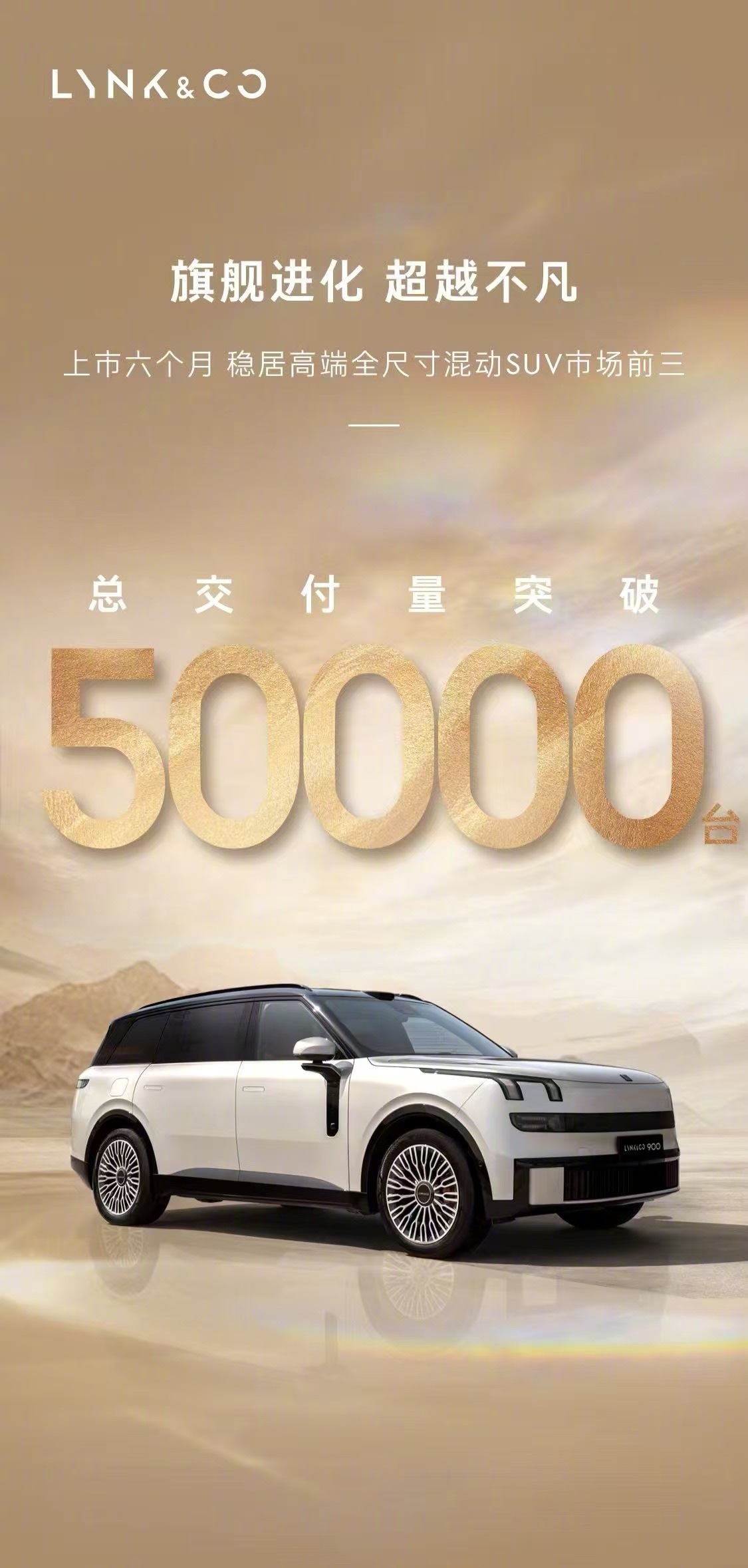 领克900交付量破5万辆了。今年中大型/大型SUV很热闹，热闹意味着竞争激烈，有