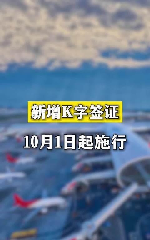 10月1日，我国将开启“K字签证”，主要针对国外青年科技人才，比如在工程、数学、